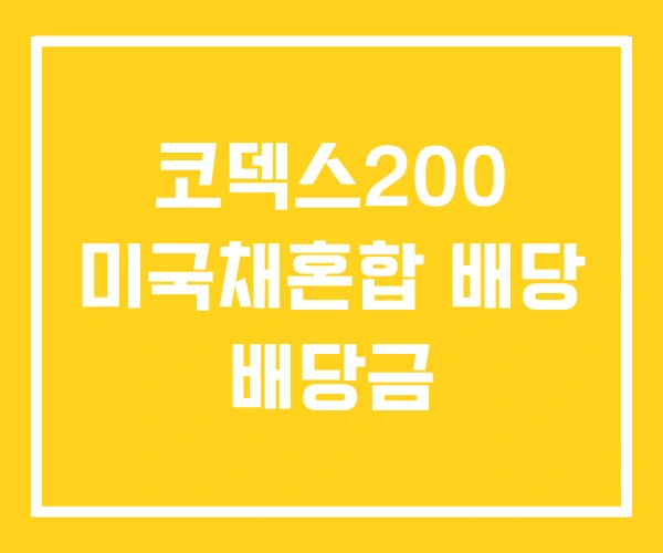 코덱스200 미국채혼합 배당 배당금