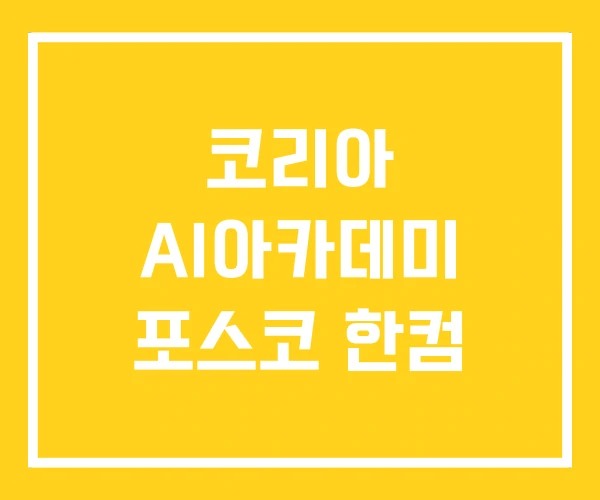 코리아 AI아카데미 포스코 한컴 코리아 AI아카데미 포스코 한컴