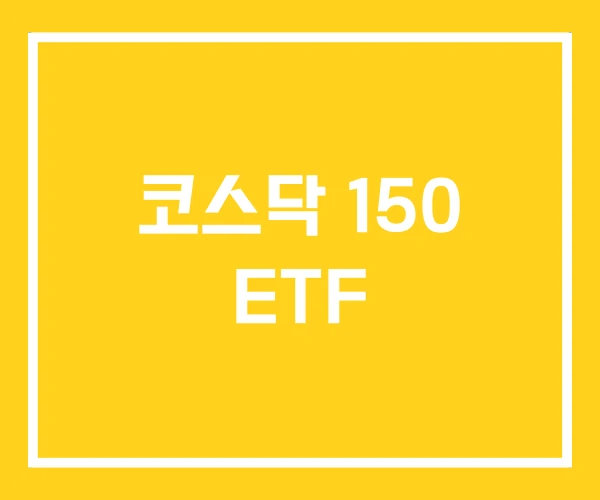 코스닥 150 ETF 코스닥 150 ETF