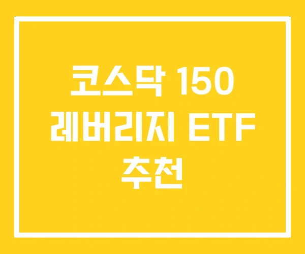 코스닥 150 레버리지 ETF 추천