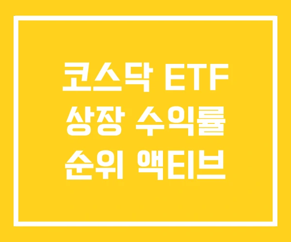 코스닥 ETF 상장 수익률 순위 액티브 코스닥 ETF 상장 수익률 순위 액티브