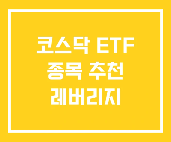 코스닥 ETF 종목 추천 레버리지 코스닥 ETF 종목 추천 레버리지