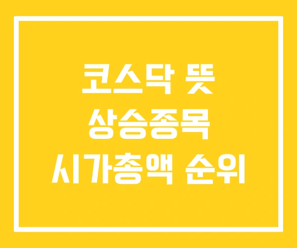 코스닥 뜻 상승종목 시가총액 순위 코스닥 뜻 상승종목 시가총액 순위