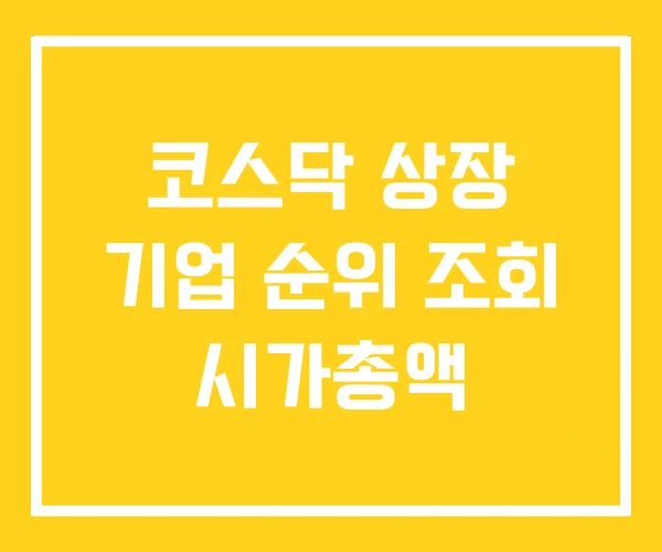코스닥 상장 기업 순위 조회 시가총액