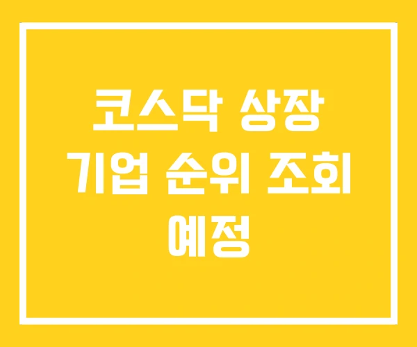 코스닥 상장 기업 순위 조회 예정 코스닥 상장 기업 순위 조회 예정