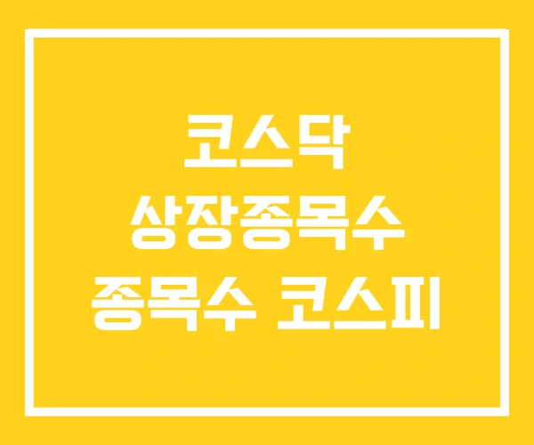 코스닥 상장종목수 종목수 코스피 코스닥 상장종목수 종목수 코스피