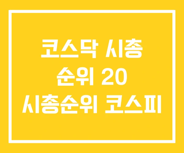 코스닥 시총 순위 20 시총순위 코스피
