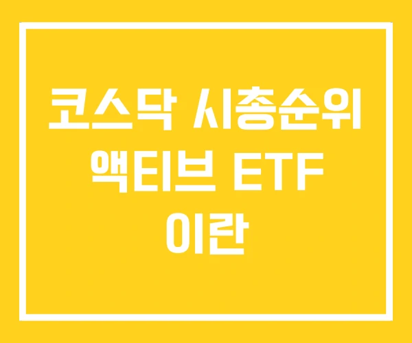 코스닥 시총순위 액티브 ETF 이란