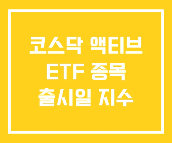 코스닥 액티브 ETF 종목 출시일 지수
