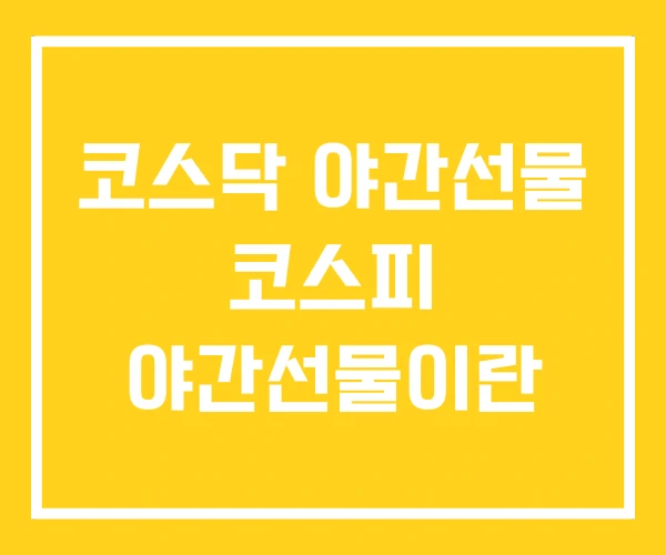 코스닥 야간선물 코스피 야간선물이란