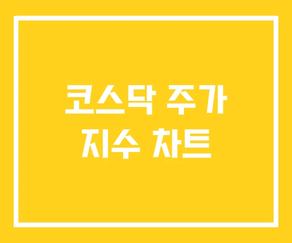 코스닥 주가 지수 차트 코스닥 주가 지수 차트