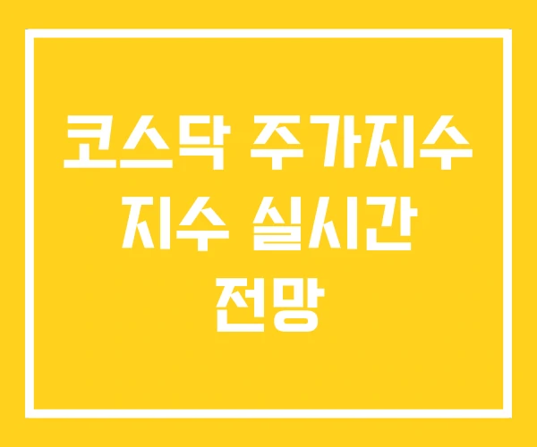 코스닥 주가지수 지수 실시간 전망