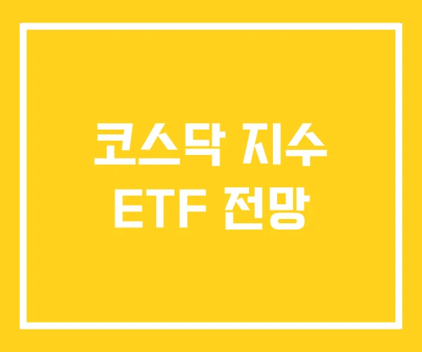 코스닥 지수 ETF 전망 코스닥 지수 ETF 전망