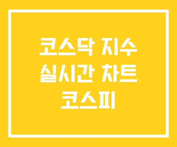 코스닥 지수 실시간 차트 코스피