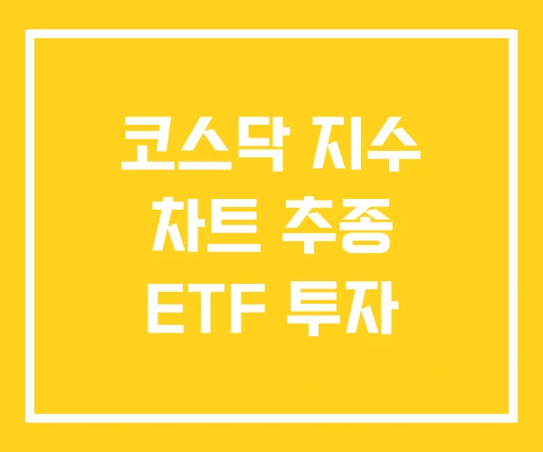 코스닥 지수 차트 추종 ETF 투자