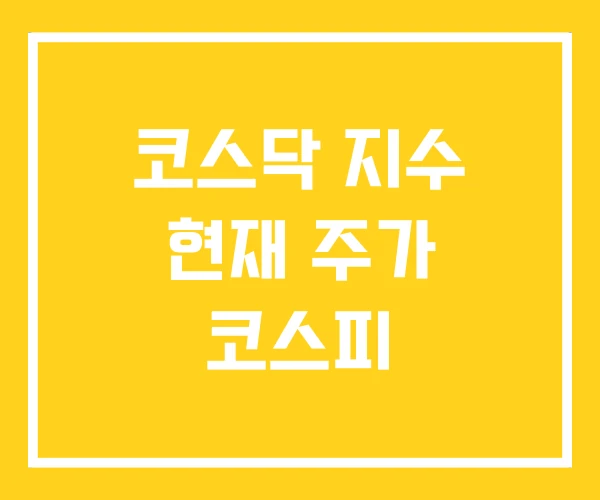 코스닥 지수 현재 주가 코스피 코스닥 지수 현재 주가 코스피