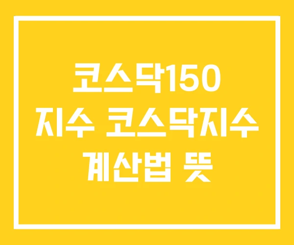 코스닥150 지수 코스닥지수 계산법 뜻
