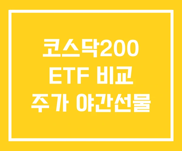 코스닥200 ETF 비교 주가 야간선물 코스닥200 ETF 비교 주가 야간선물