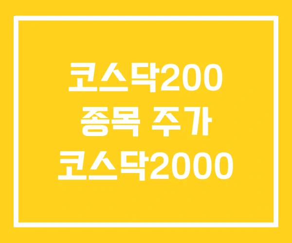 코스닥200 종목 주가 코스닥2000 코스닥200 종목 주가 코스닥2000