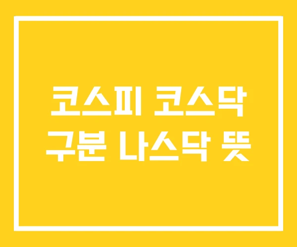코스피 코스닥 구분 나스닥 뜻