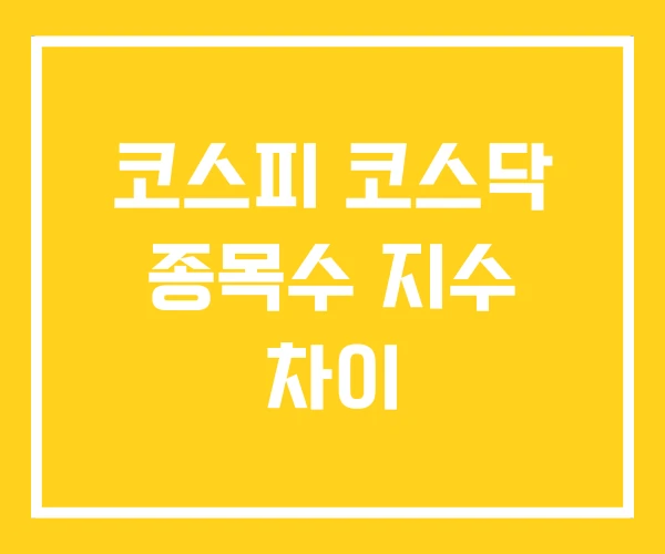코스피 코스닥 종목수 지수 차이 코스피 코스닥 종목수 지수 차이