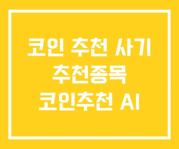 코인 추천 사기 추천종목 코인추천 AI