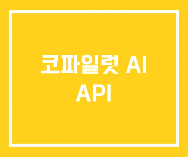 코파일럿 AI API