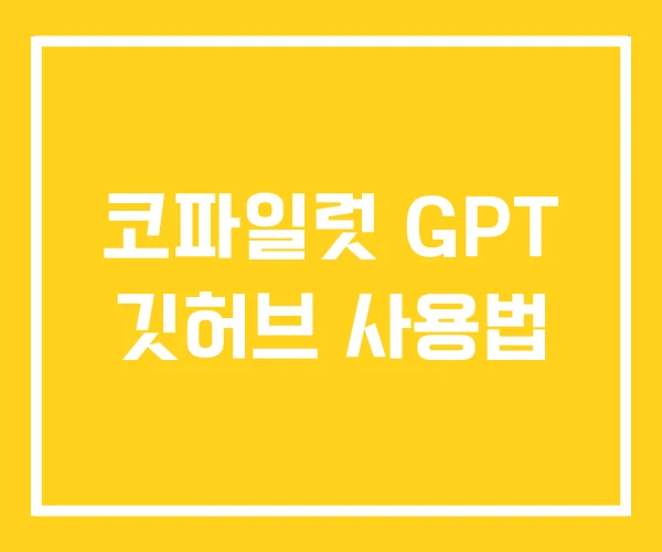 코파일럿 GPT 깃허브 사용법