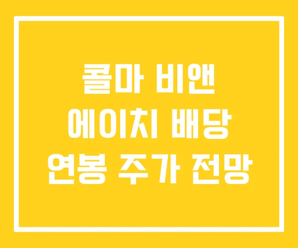 콜마 비앤 에이치 배당 연봉 주가 전망 콜마 비앤 에이치 배당 연봉 주가 전망