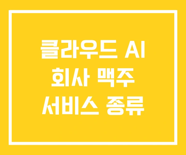클라우드 AI 회사 맥주 서비스 종류