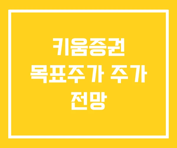키움증권 목표주가 주가 전망 키움증권 목표주가 주가 전망