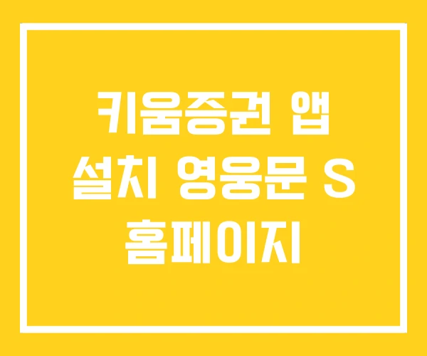 키움증권 앱 설치 영웅문 S 홈페이지