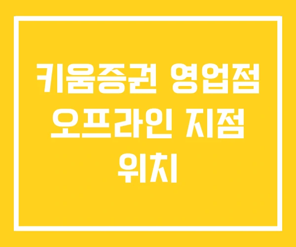 키움증권 영업점 오프라인 지점 위치 키움증권 영업점 오프라인 지점 위치