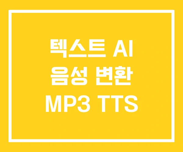 텍스트 AI 음성 변환 MP3 TTS