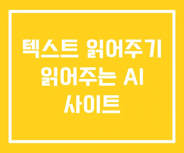 텍스트 읽어주기 읽어주는 AI 사이트 텍스트 읽어주기 읽어주는 AI 사이트