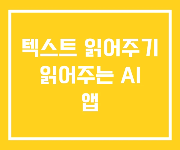 텍스트 읽어주기 읽어주는 AI 앱
