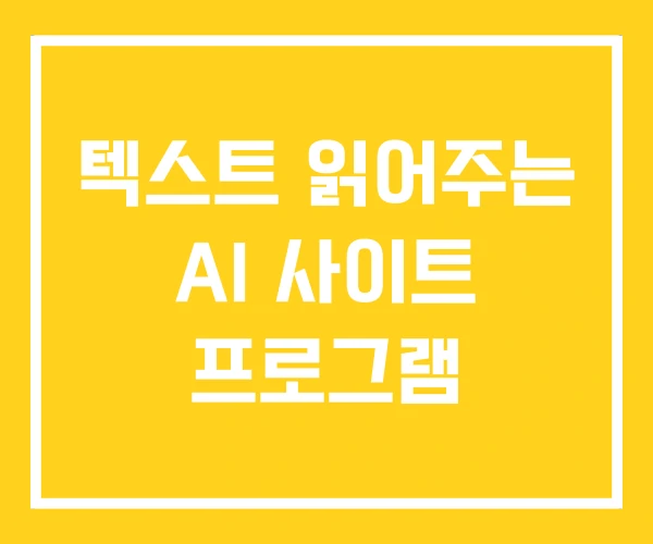 텍스트 읽어주는 AI 사이트 프로그램