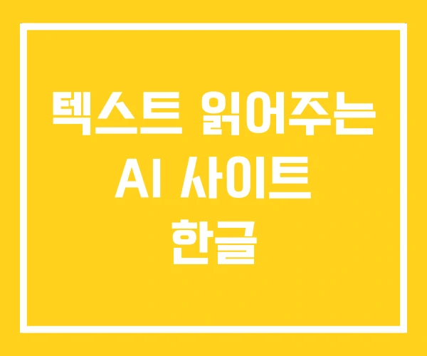텍스트 읽어주는 AI 사이트 한글