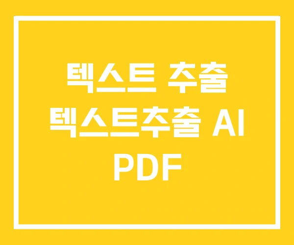 텍스트 추출 텍스트추출 AI PDF