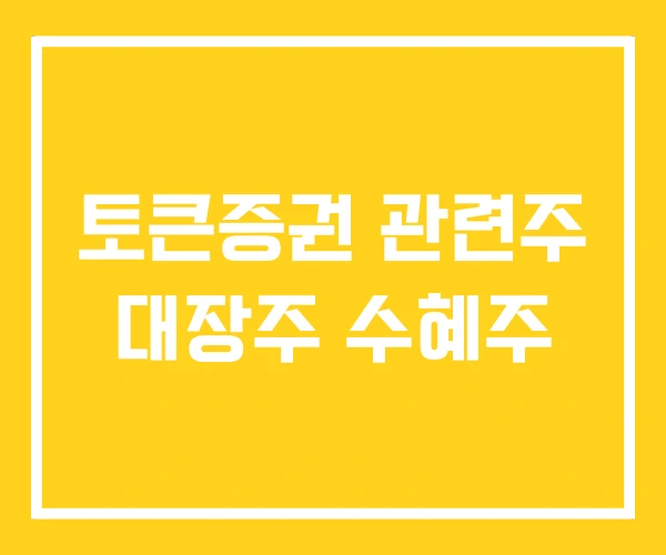 토큰증권 관련주 대장주 수혜주