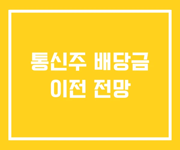 통신주 배당금 이전 전망 통신주 배당금 이전 전망