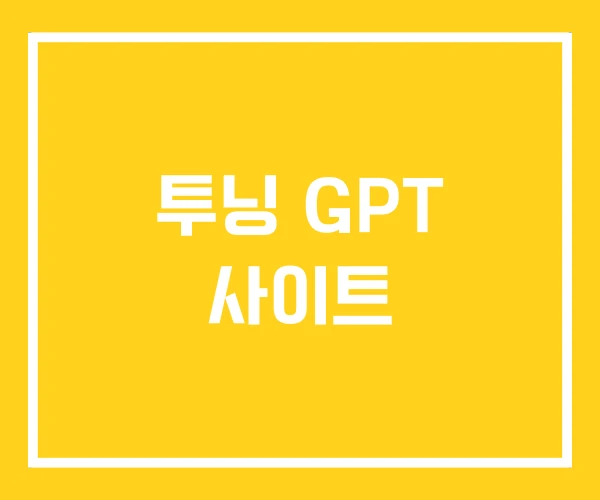 투닝 GPT 사이트 투닝 GPT 사이트