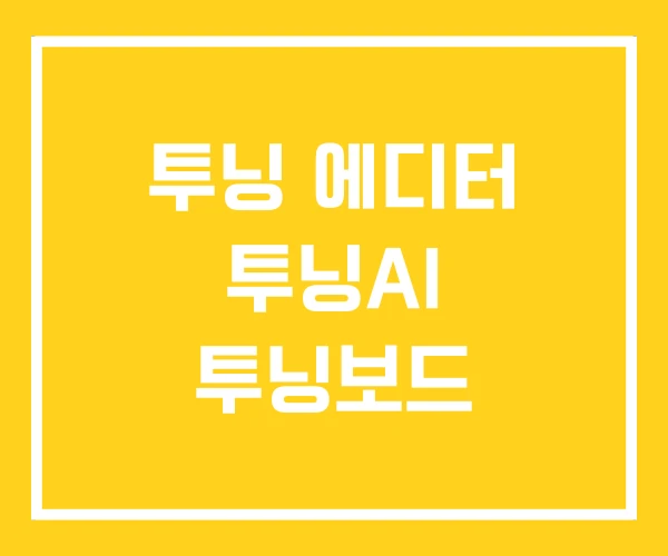 투닝 에디터 투닝AI 투닝보드