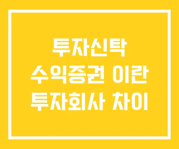 투자신탁 수익증권 이란 투자회사 차이 투자신탁 수익증권 이란 투자회사 차이