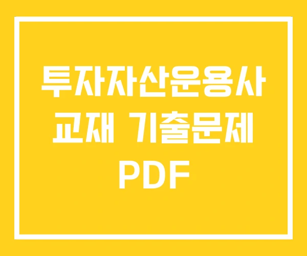 투자자산운용사 교재 기출문제 PDF
