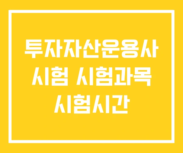 투자자산운용사 시험 시험과목 시험시간 투자자산운용사 시험 시험과목 시험시간
