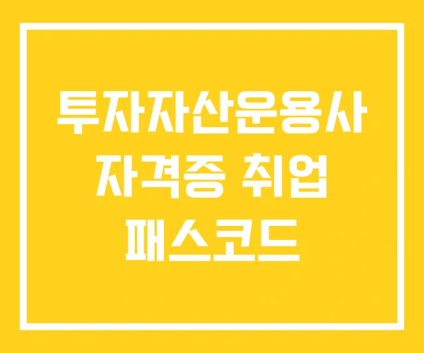 투자자산운용사 자격증 취업 패스코드 투자자산운용사 자격증 취업 패스코드