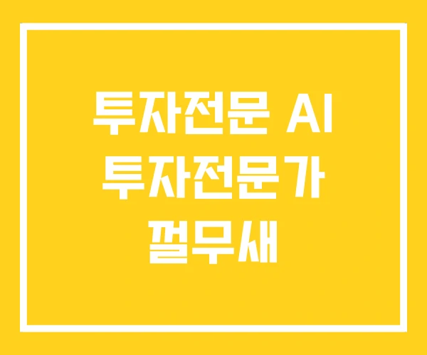 투자전문 AI 투자전문가 껄무새
