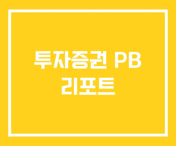 투자증권 PB 리포트 투자증권 PB 리포트