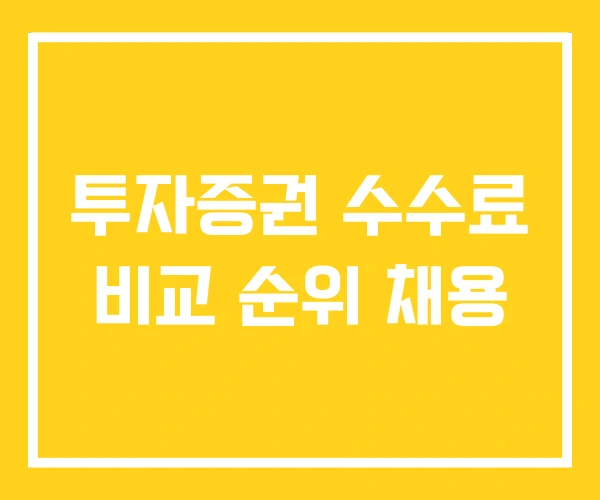 투자증권 수수료 비교 순위 채용 투자증권 수수료 비교 순위 채용